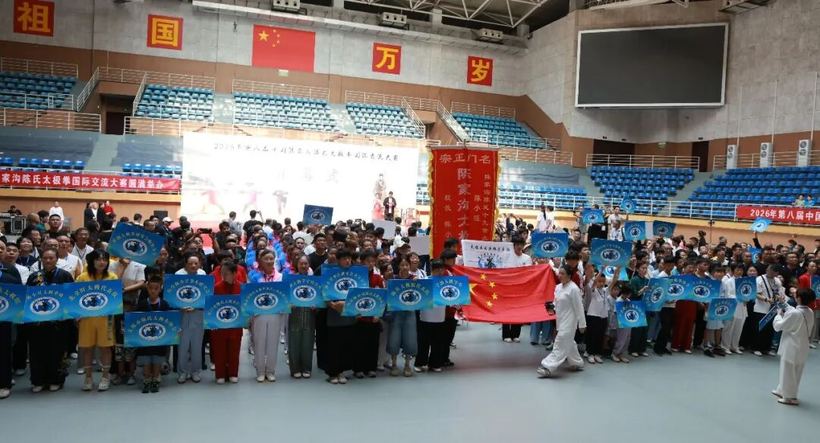 第八届中国陈家沟陈氏太极拳国际交流大赛开幕式